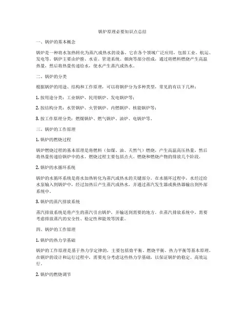 锅炉原理必要知识点总结