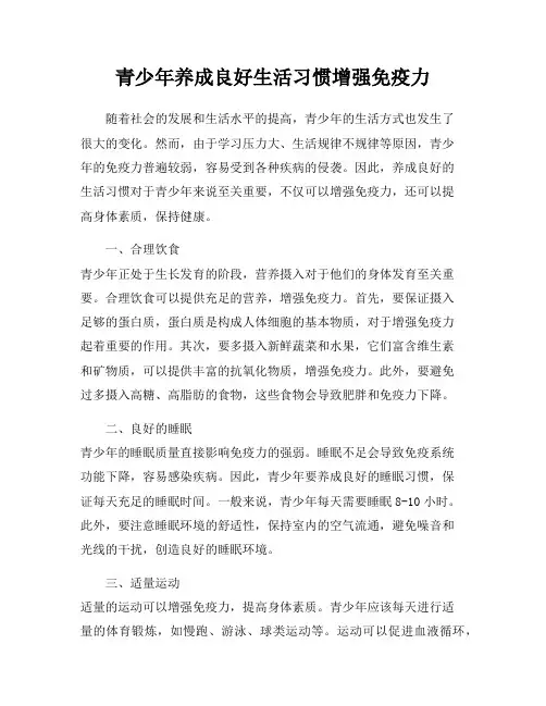 青少年养成良好生活习惯增强免疫力