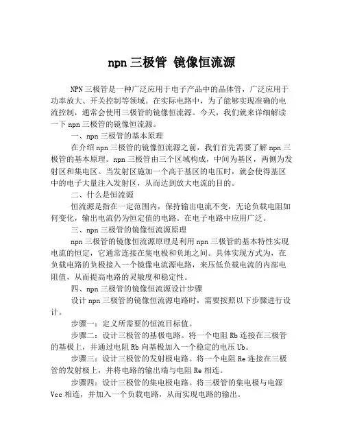npn三极管 镜像恒流源