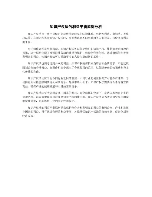知识产权法的利益平衡原则分析