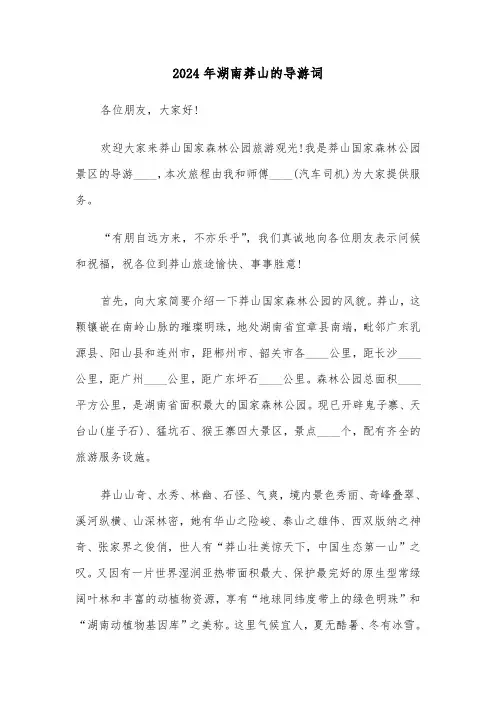 2024年湖南莽山的导游词（3篇）