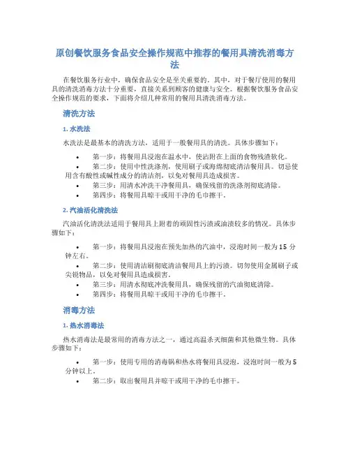 原创餐饮服务食品安全操作规范中推荐的餐用具清洗消毒方法