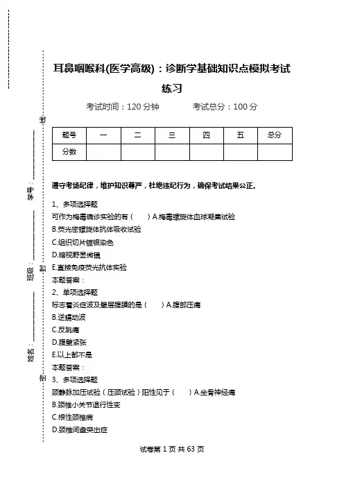耳鼻咽喉科(医学高级)：诊断学基础知识点模拟考试练习.doc