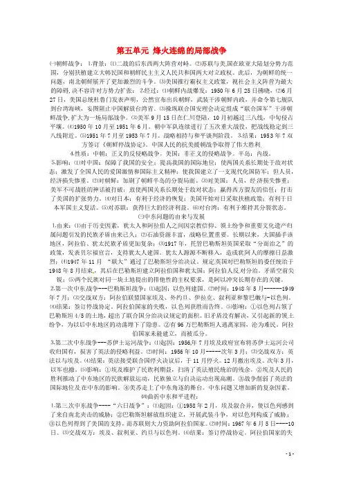 高考历史 专题五 烽火连绵的局部战争同步教学案 新人教版选修3