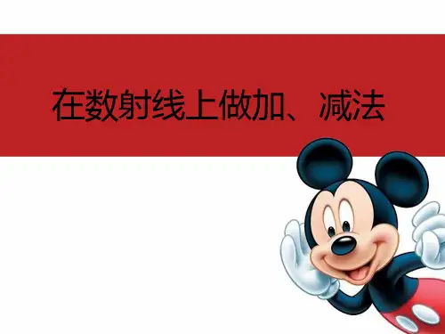 在数射线上做加减法