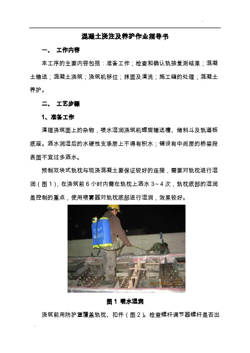 无砟轨道混凝土浇注及养护作业指导书