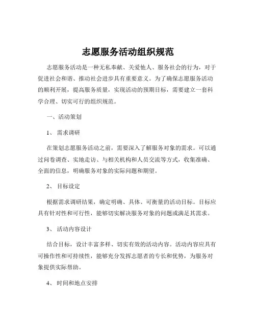 志愿服务活动组织规范