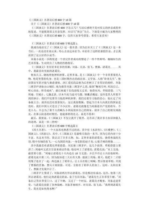 《三国演义》名著读后感600字10篇