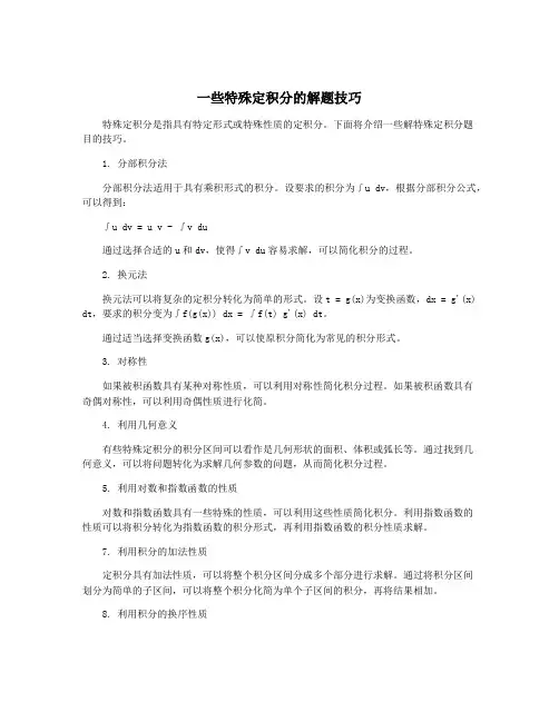 一些特殊定积分的解题技巧