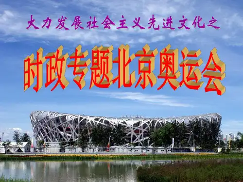 时政专题北京奥运会
