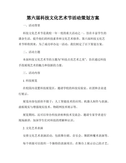 第六届科技文化艺术节活动策划方案