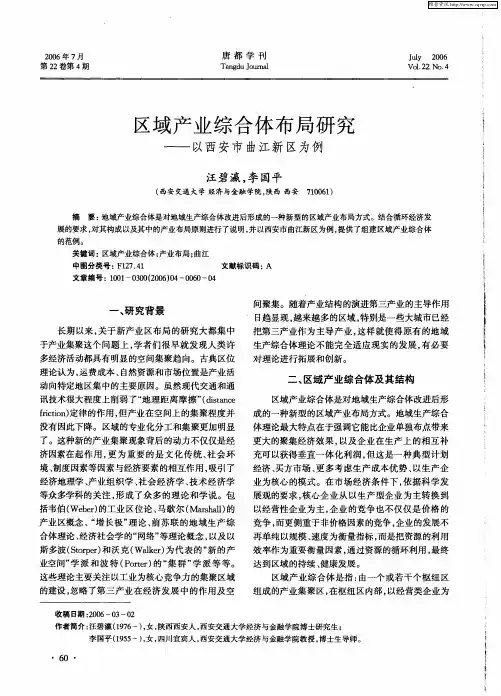 区域产业综合体布局研究——以西安市曲江新区为例