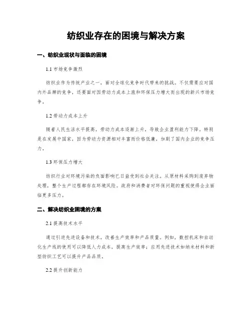 纺织业存在的困境与解决方案