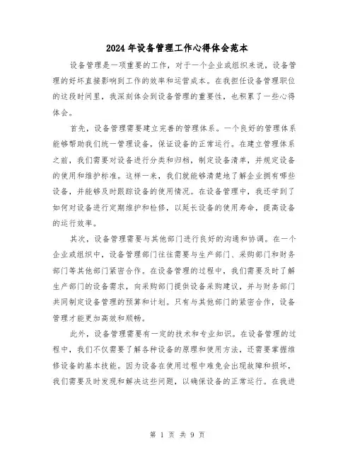 2024年设备管理工作心得体会范本(4篇)
