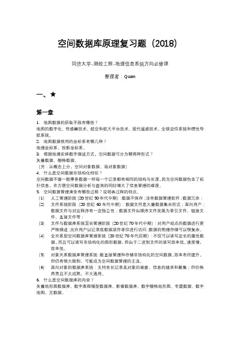 空间数据库原理复习题