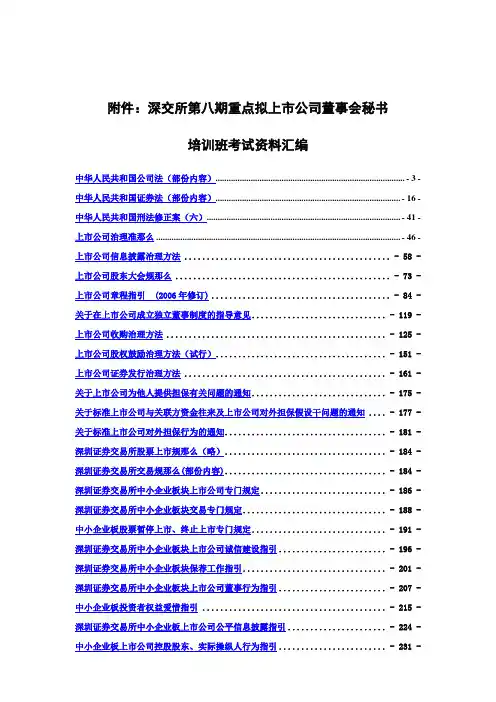 深交所董事会秘书培训资料165138166