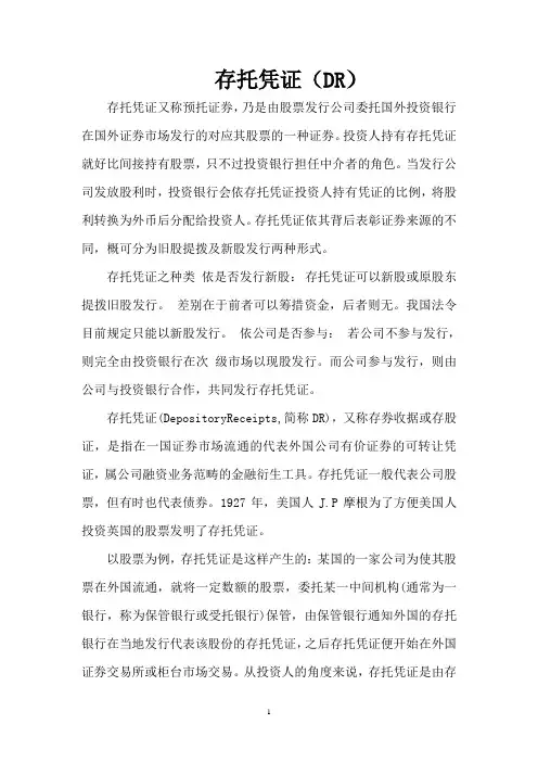 存托凭证(DR)