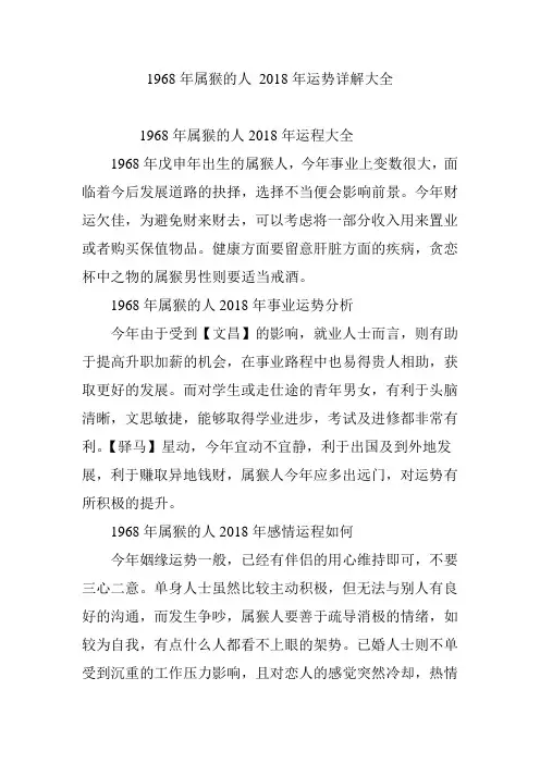 1968年属猴的人2018年运势详解大全