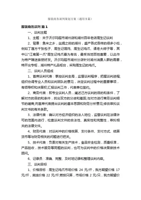 服装商务谈判策划方案（通用5篇）