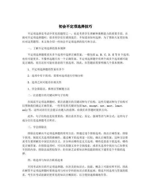 初会不定项选择技巧