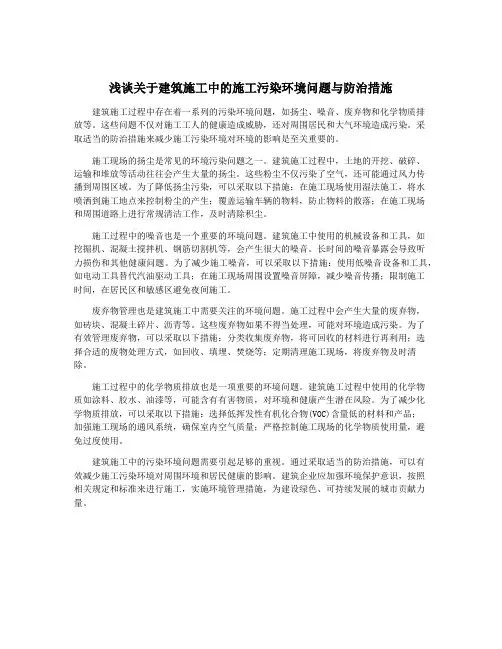 浅谈关于建筑施工中的施工污染环境问题与防治措施