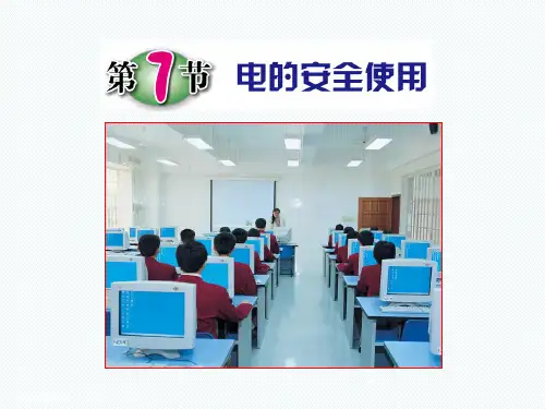 初中科学精品课件：第7节 电的安全使用