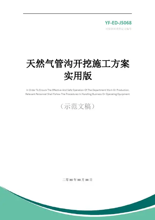 天然气管沟开挖施工方案实用版