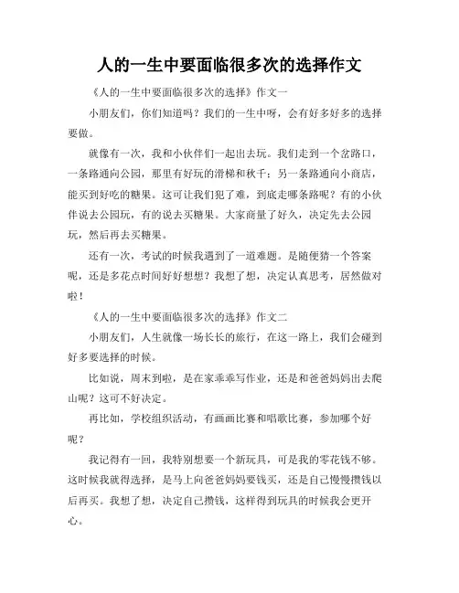 人的一生中要面临很多次的选择作文