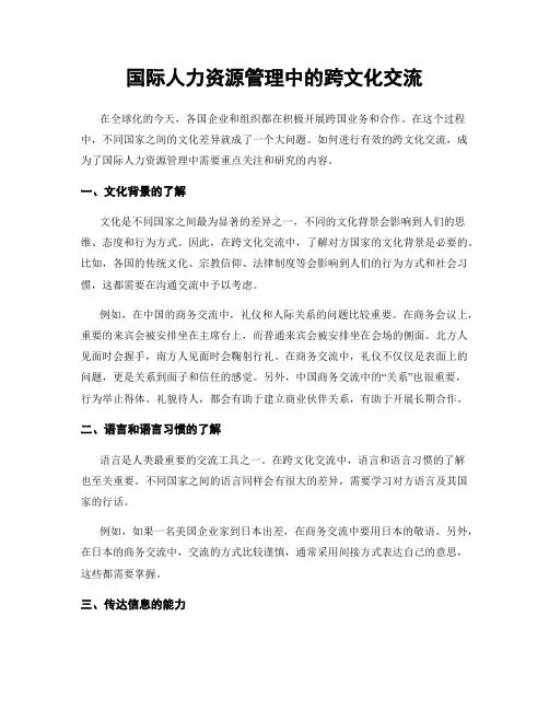 国际人力资源管理中的跨文化交流