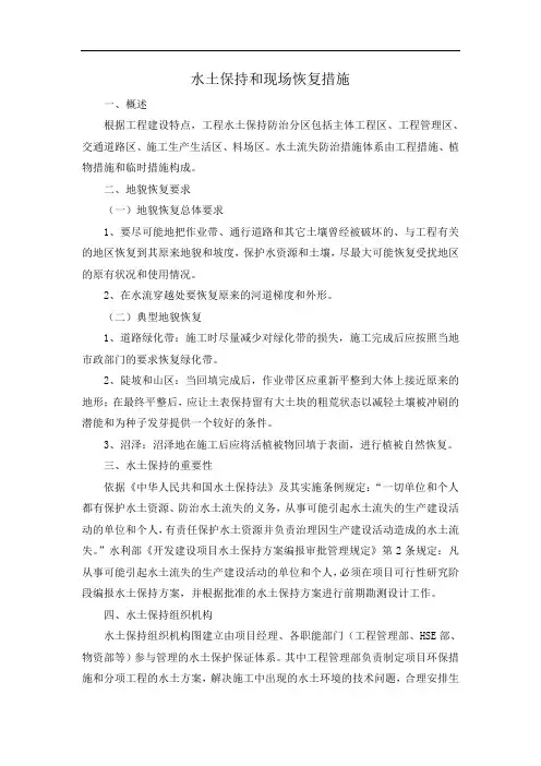 水土保持和现场恢复措施【整编】