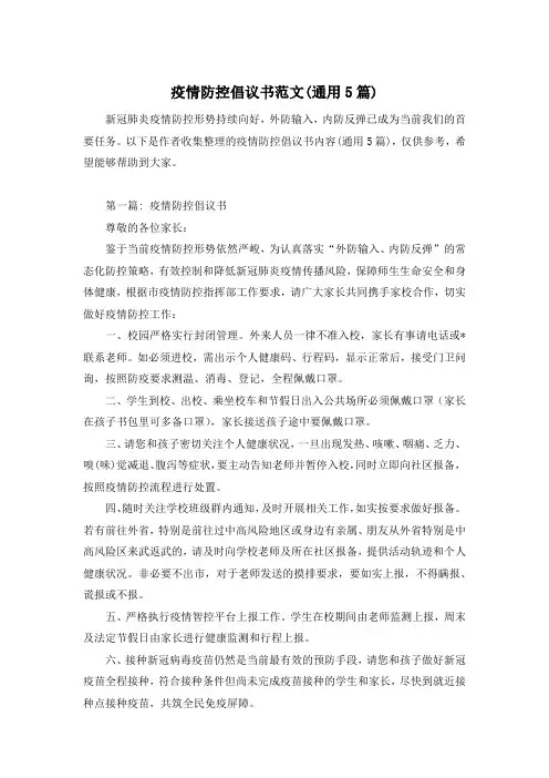 疫情防控倡议书范文(通用5篇)