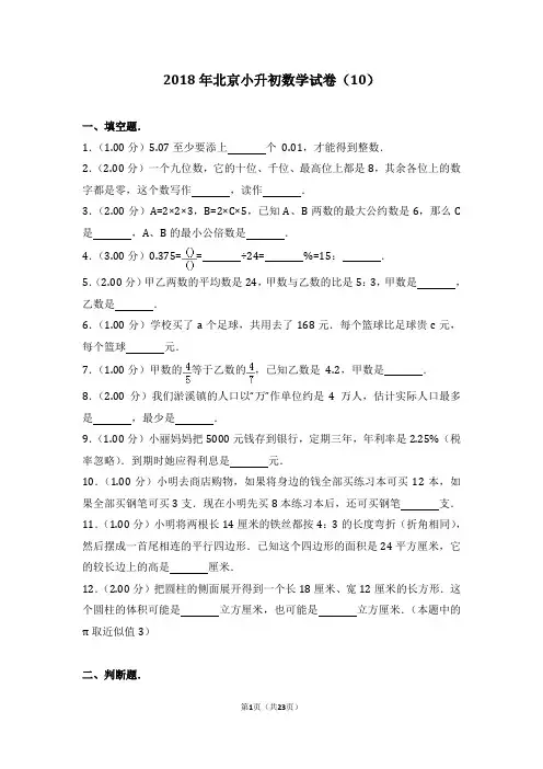 2018年北京小升初数学试卷含详细答案(10)