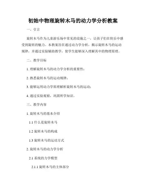 初始中物理旋转木马的动力学分析教案