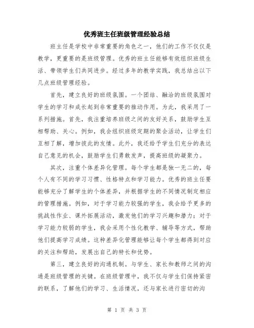 优秀班主任班级管理经验总结