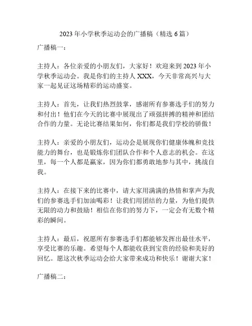 2023年小学秋季运动会的广播稿(精选6篇)