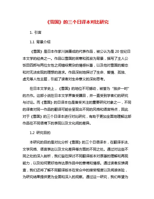 《雪国》的三个日译本对比研究