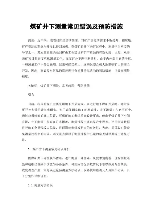 煤矿井下测量常见错误及预防措施