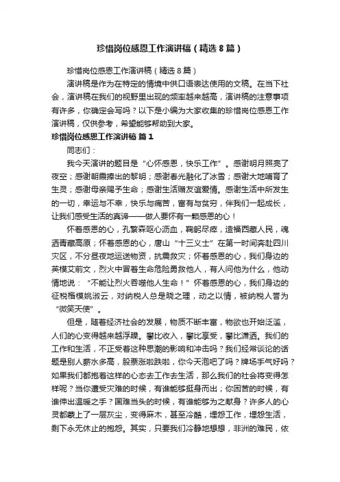 珍惜岗位感恩工作演讲稿（精选8篇）