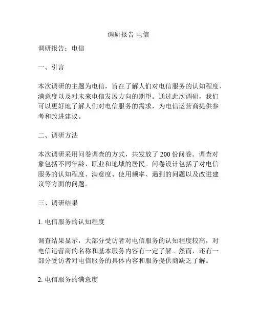 调研报告 电信