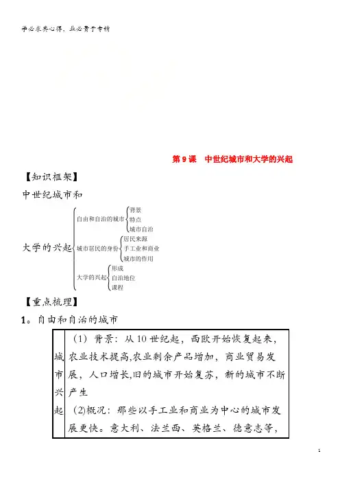 九年级历史上册 第三单元 封建时代的欧洲 第9课 中世纪城市和大学的兴起(速记宝典)知识点总结 