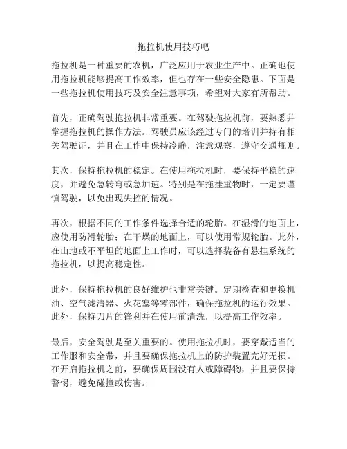 拖拉机使用技巧吧