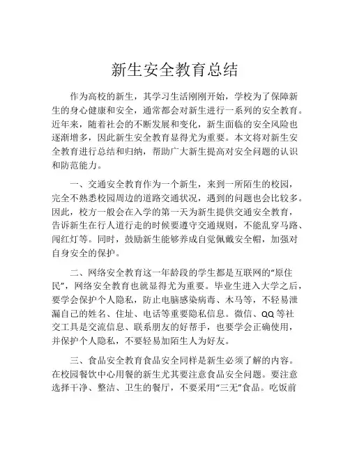 新生安全教育总结