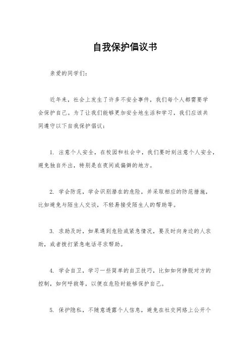自我保护倡议书