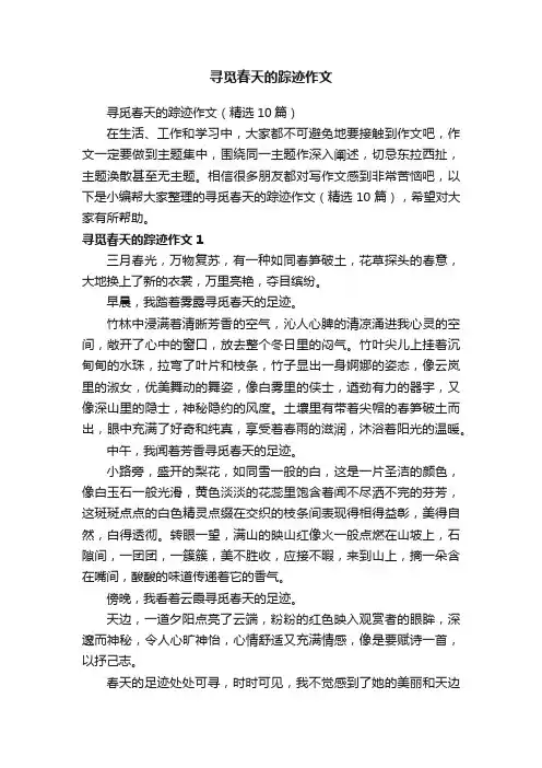 寻觅春天的踪迹作文