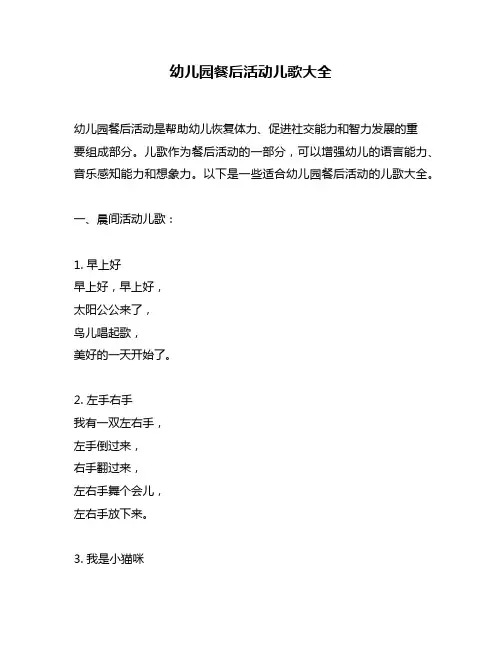 幼儿园餐后活动儿歌大全