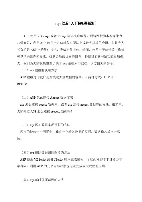 asp基础入门教程解析