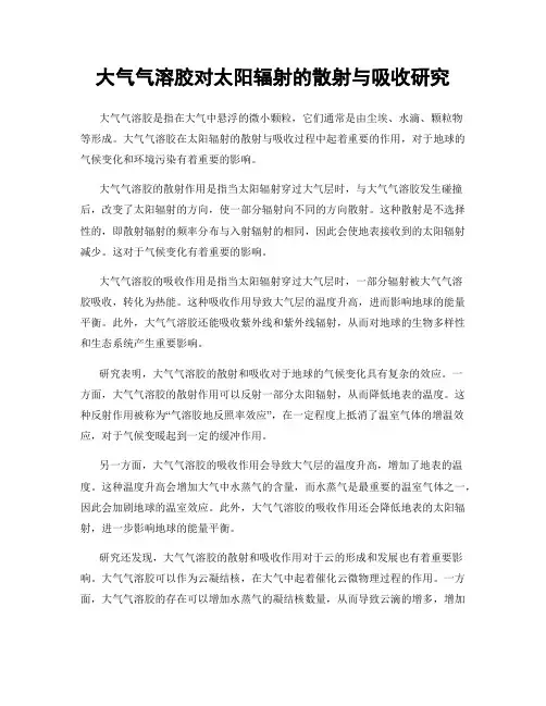 大气气溶胶对太阳辐射的散射与吸收研究