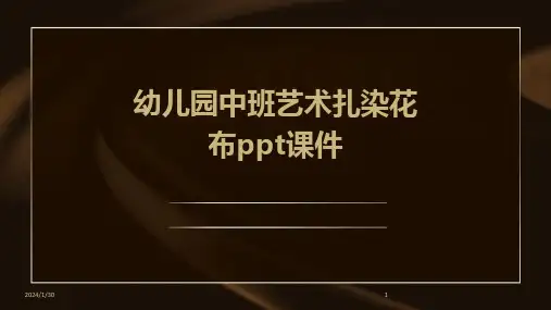 幼儿园中班艺术扎染花布ppt课件