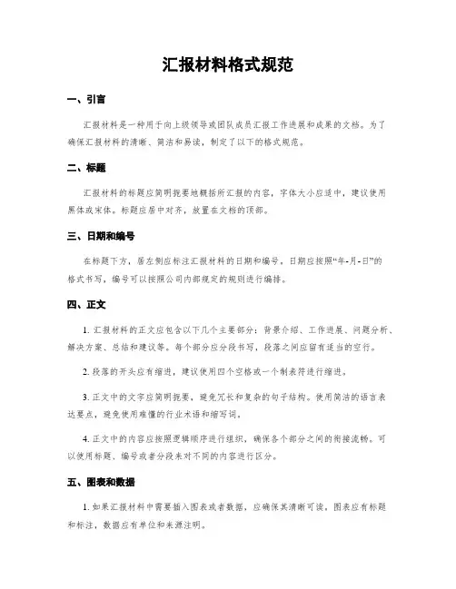 汇报材料格式规范