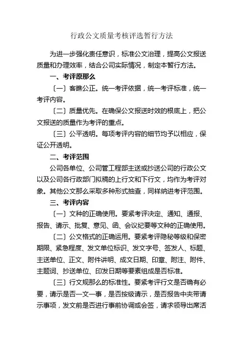 行政公文质量考核评比暂行办法